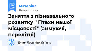 Заняття з пізнавального розвитку " Птахи нашої місцевості" (зимуючі, перелітні)
