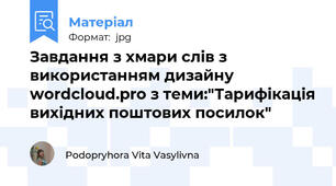 Завдання з хмари слів з використанням дизайну wordcloud.pro з теми:"Тарифікація вихідних поштових посилок"