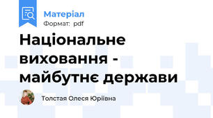 Національне виховання - майбутнє держави