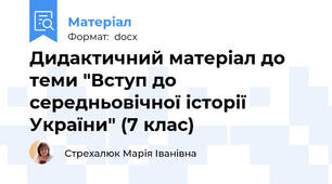Дидактичний матеріал до теми "Вступ до середньовічної історії України" (7 клас)
