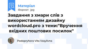 Завдання з хмари слів з використанням дизайну wordcloud.pro з теми:"Вручення  вхідних поштових посилок"