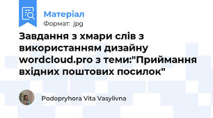 Завдання з хмари слів з використанням дизайну wordcloud.pro з теми:"Приймання вхідних поштових посилок"