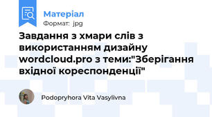 Завдання з хмари слів з використанням дизайну wordcloud.pro з теми:"Зберігання вхідної кореспонденції"