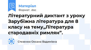 Літературний диктант з уроку Зарубіжна література для 8 класу на тему„Література стародавніх римлян”.