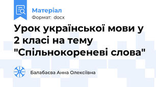 Урок української мови у 2 класі на тему "Спільнокореневі слова"