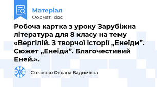 Робоча картка з уроку Зарубіжна література для 8 класу на тему «Вергілій. З творчої історії „Енеїди”. Сюжет „Енеїди”. Благочестивий Еней.».