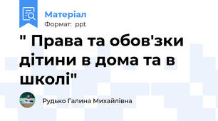" Права та обов'зки дітини в дома та в школі"