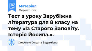 Тест з уроку Зарубіжна література для 8 класу на тему «Із Старого Заповіту. Історія Йосипа.».