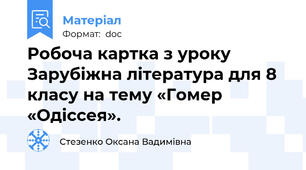 Робоча картка з уроку Зарубіжна література для 8 класу на тему «Гомер «Одіссея».