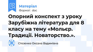 Опорний конспект з уроку Зарубіжна література для 8 класу на тему «Мольєр. Традиції. Новаторство.».