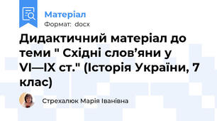 Дидактичний матеріал до теми " Східні слов’яни у VI—IX ст." (Історія України, 7 клас)
