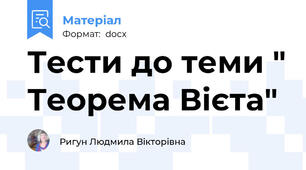 Тести до теми " Теорема Вієта"