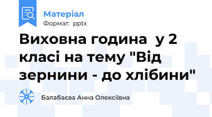 Виховна година  у 2 класі на тему "Від зернини - до хлібини"