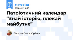 Патріотичний календар  “Знай історію, плекай майбутнє”