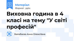 Виховна година в 4 класі на тему "У світі професій"
