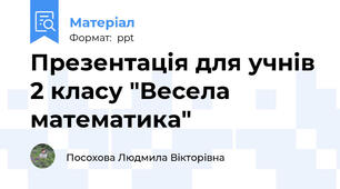 Презентація для учнів 2 класу "Весела математика"