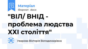 "ВІЛ/ ВНІД - проблема людства ХХІ століття"