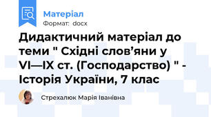 Дидактичний матеріал до теми " Східні слов’яни у VI—IX ст. (Господарство) " - Історія України, 7 клас