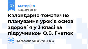 Календарно-тематичне планування уроків основ здоров`я у 3 класі за підручником О.В. Гнатюк