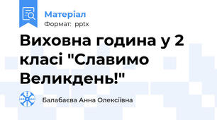 Виховна година у 2 класі "Славимо Великдень!"