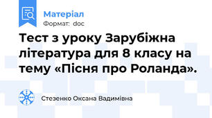 Тест з уроку Зарубіжна література для 8 класу на тему «Пісня про Роланда».