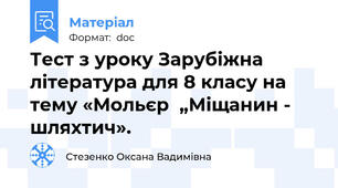Тест з уроку Зарубіжна література для 8 класу на тему «Мольєр  „Міщанин - шляхтич».