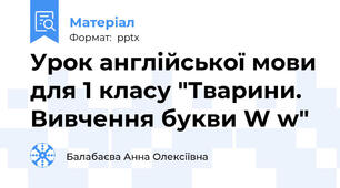 Урок англійської мови для 1 класу "Тварини. Вивчення букви W w"