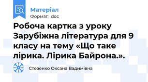 Робоча картка з уроку Зарубіжна література для 9 класу на тему «Що таке лірика. Лірика Байрона.».