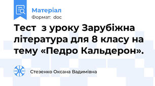 Тест  з уроку Зарубіжна література для 8 класу на тему «Педро Кальдерон».