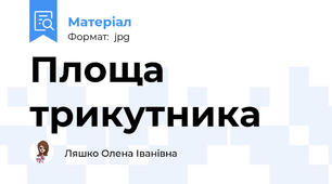 Площа трикутника