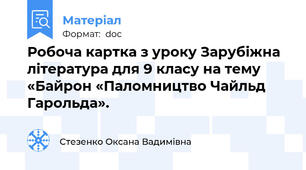 Робоча картка з уроку Зарубіжна література для 9 класу на тему «Байрон «Паломництво Чайльд Гарольда».