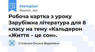 Робоча картка з уроку Зарубіжна література для 8 класу на тему «Кальдерон «Життя – це сон».
