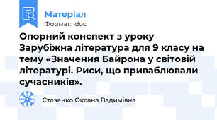 Опорний конспект з уроку Зарубіжна література для 9 класу на тему «Значення Байрона у світовій літературі. Риси, що приваблювали сучасників».