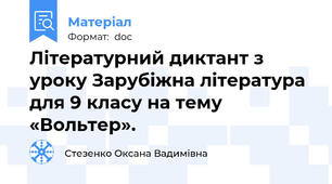 Літературний диктант з уроку Зарубіжна література для 9 класу на тему «Вольтер».