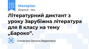 Літературний диктант з уроку Зарубіжна література для 8 класу на тему „Бароко”.