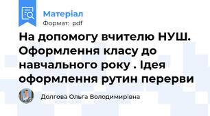 На допомогу вчителю НУШ. Оформлення класу до навчального року . Ідея оформлення рутин перерви