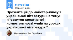 Презентація до майстер-класу з української літератури на тему: «Розвиток креативної компетентності учнів на уроках української літератури."