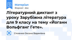 Літературний диктант з уроку Зарубіжна література для 9 класу на тему «Йоганн Вольфганг Гете».