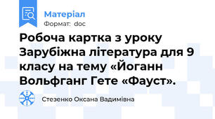 Робоча картка з уроку Зарубіжна література для 9 класу на тему «Йоганн Вольфганг Гете «Фауст».