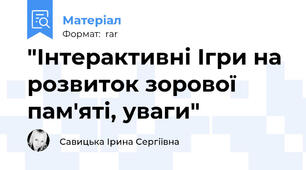 "Інтерактивні Ігри на розвиток зорової пам'яті, уваги"