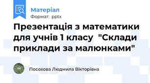 Презентація з математики для учнів 1 класу  "Склади приклади за малюнками"