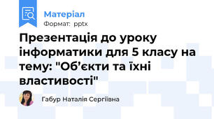 Презентація до уроку інформатики для 5 класу на тему: "Об’єкти та їхні властивості"