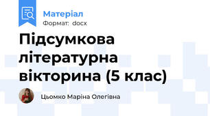 Підсумкова літературна вікторина (5 клас)
