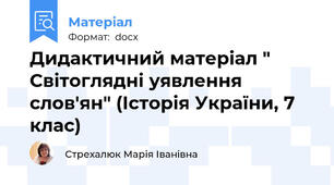 Дидактичний матеріал " Світоглядні уявлення слов'ян" (Історія України, 7 клас)