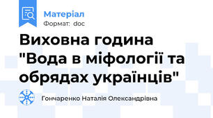 Виховна година "Вода в міфології та обрядах українців"