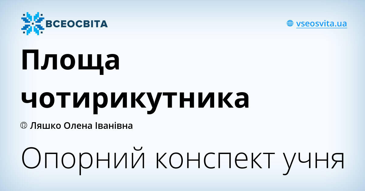 Площа чотирикутника | Інші методичні матеріали. Геометрія