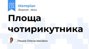 Площа чотирикутника