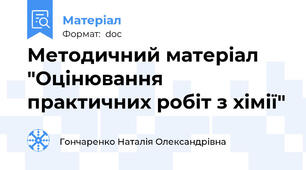 Методичний матеріал "Оцінювання практичних робіт з хімії"