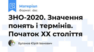 ЗНО-2020. Значення понять і термінів. Початок ХХ століття