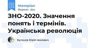 ЗНО-2020. Значення понять і термінів. Українська революція